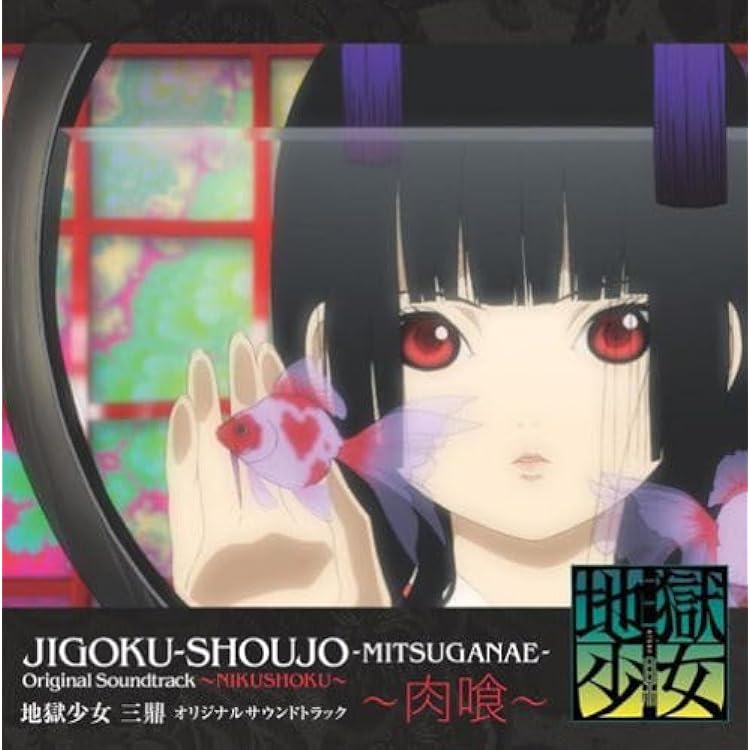 Amazon.co.jp: 地獄少女 二籠 オリジナルサウンドトラック: ミュージック