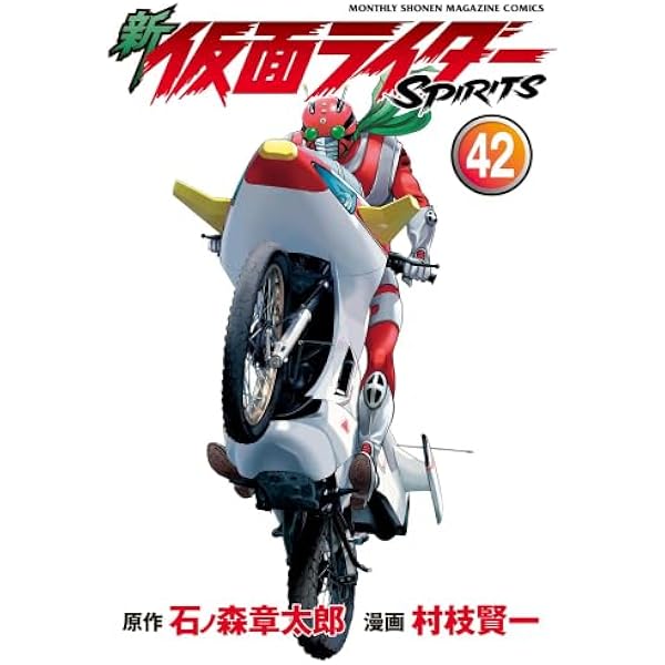 仮面ライダーSPIRITS 全16巻 完結セット (マガジンZコミックス) | 村枝