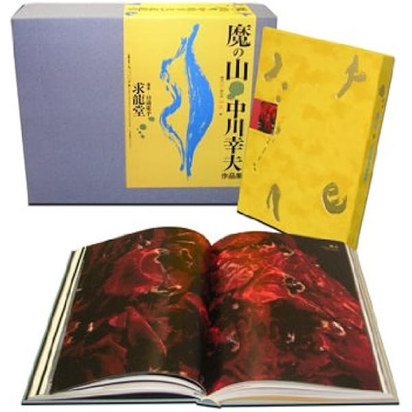 花人中川幸夫の写真・ガラス・書: いのちのかたち | 中川 幸夫 |本