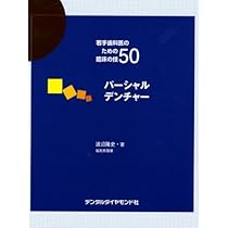 若手歯科医のための臨床の技50 |本 | 通販 | Amazon