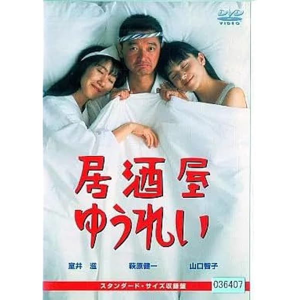 Amazon.co.jp: 居酒屋ゆうれい [DVD] : 萩原健一, 山口智子, 室井滋