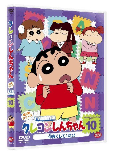 クレヨンしんちゃん TV版傑作選 第9期シリーズ 10 | こおろぎさとみ