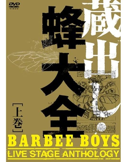 Amazon.co.jp: 葡萄缶 BARBEE BOYS'10 [DVD] : BARBEE BOYS: DVD