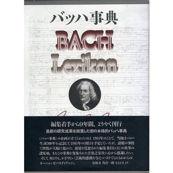 ヨハン・ゼバスティアン・バッハ 学識ある音楽家 | C. ヴォルフ |本