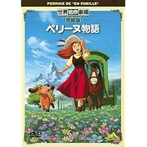 Amazon.co.jp: 世界名作劇場・完結版 ペリーヌ物語 [DVD] : 鶴ひろみ