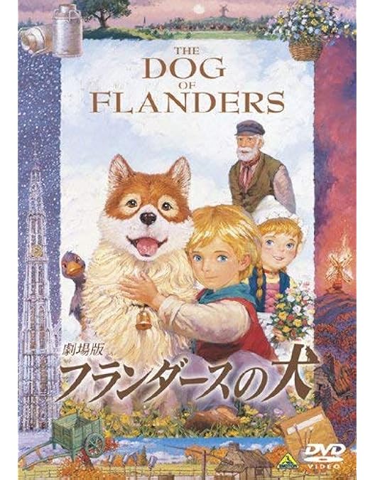 Amazon.co.jp: フランダースの犬 全13巻セット [マーケットプレイス