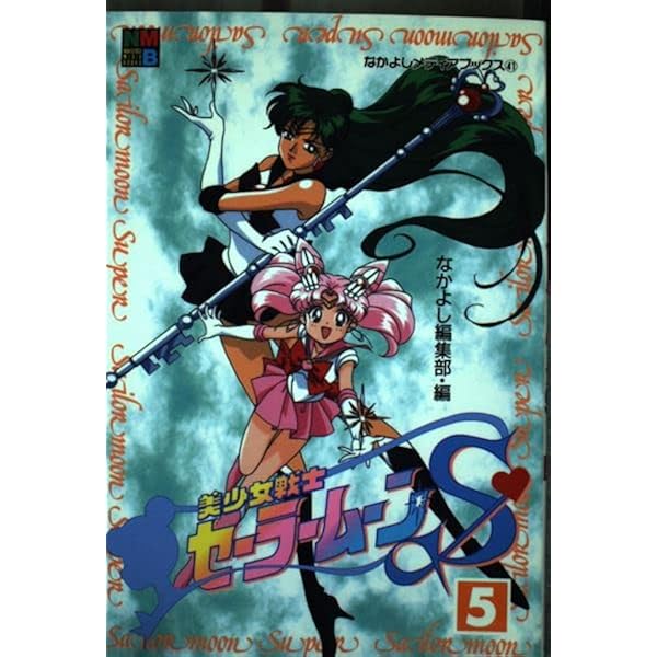 美少女戦士セーラームーンS 2 (なかよしメディアブックス 33 アニメ