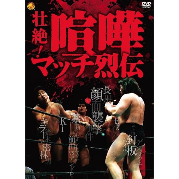 Amazon.co.jp: 昭和秘蔵名勝負烈伝 DVD-BOX : プロレス: DVD