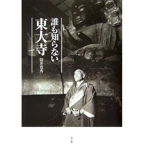 東大寺お水取り 普及版: 二月堂修二会の記録と研究 | 佐藤 道子, 堀池