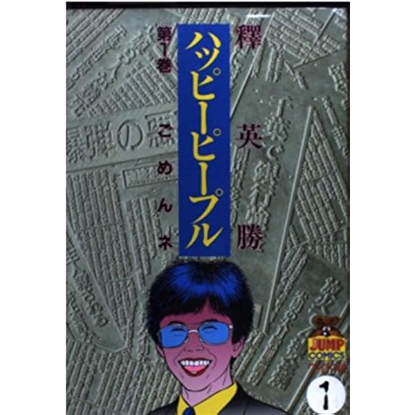 ハッピーピープル 10 新装版 (ヤングジャンプコミックス) | 釋 英勝