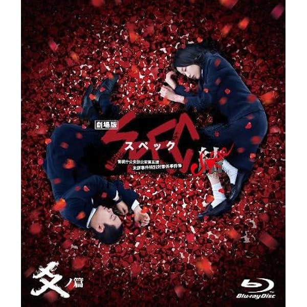 Amazon.co.jp: 劇場版 SPEC~天~ Blu-ray プレミアム・エディション