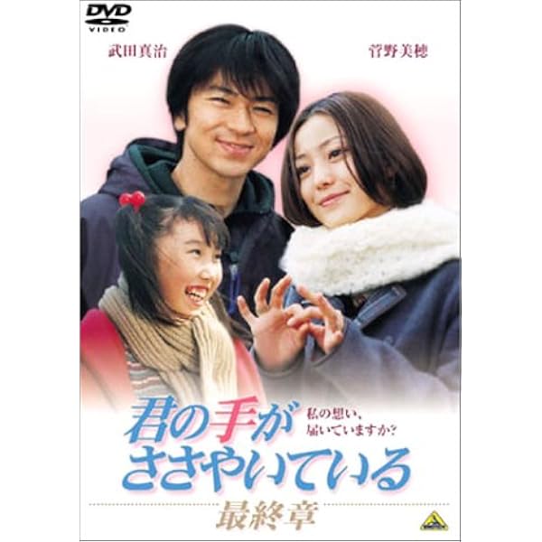 Amazon.co.jp: 君の手がささやいている 第一章 [DVD] : 菅野美穂, 武田