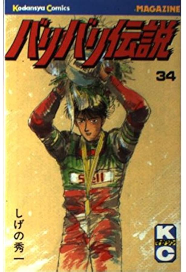 バリバリ伝説 38 (REKC) | しげの 秀一 |本 | 通販 | Amazon
