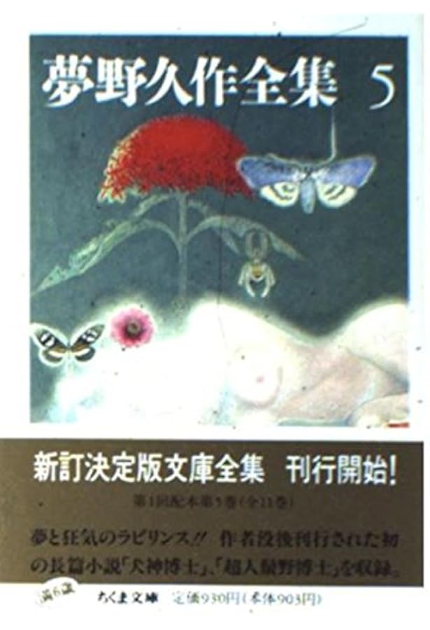 Amazon.co.jp: 夢野久作全集 4 : 夢野 久作: 本