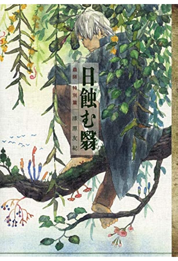 Amazon.co.jp: 蟲師 二十景 漆原友紀画集 蟲襖 (むしあお） : 漆原友紀