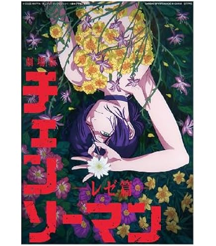 Amazon.co.jp: 一番・くじ 劇場版 チェンソー・マン レゼ篇 H賞 クリア