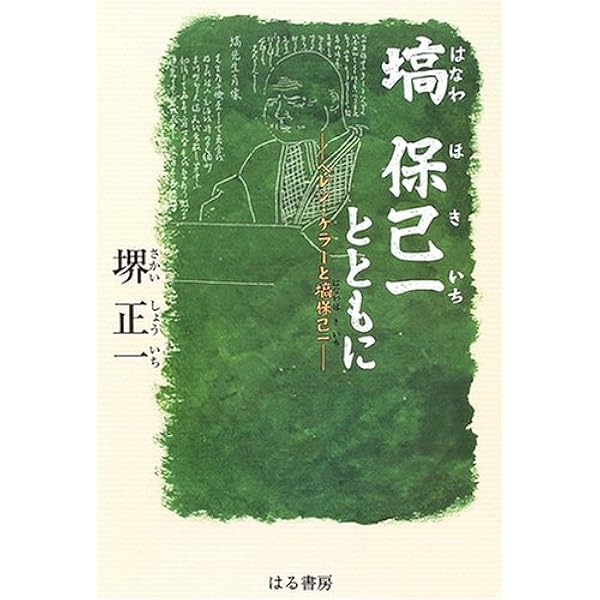 マンガ塙保己一: 目で聞き、耳で読んだ | 花井 泰子, しいや みつのり