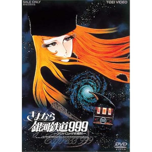 Amazon.co.jp: 銀河鉄道999 エターナルファンタジー [DVD] : 野沢雅子