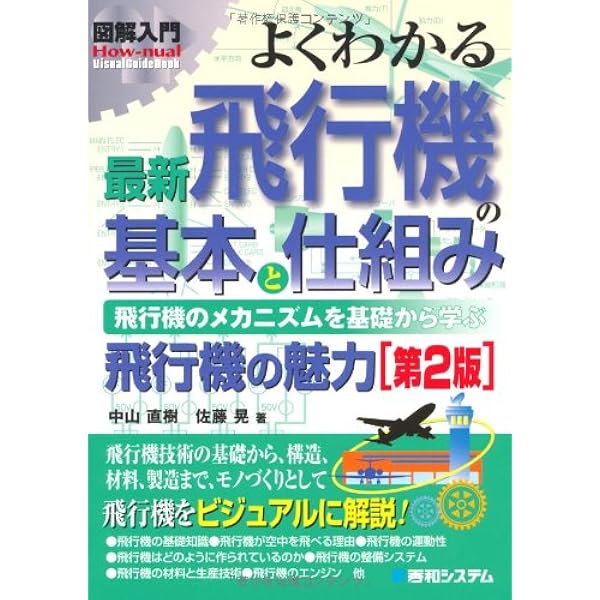 図解入門よくわかる航空力学の基本 (How-nual図解入門Visual Guide
