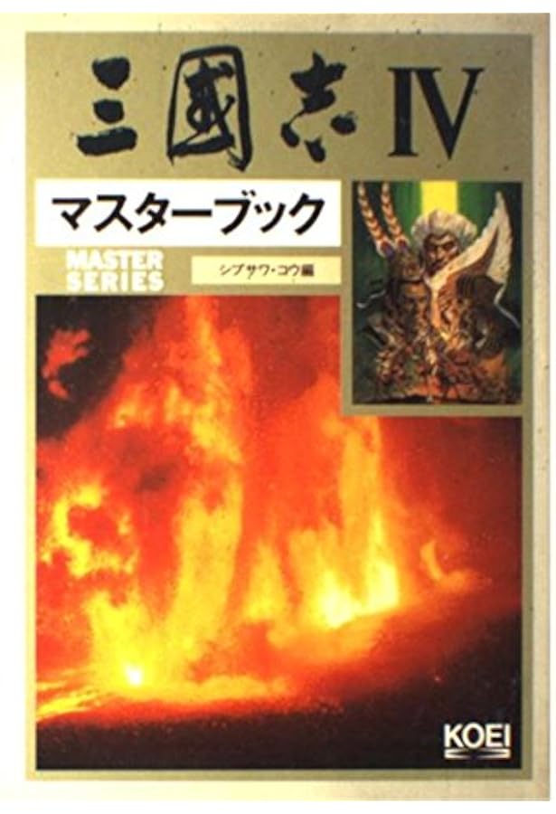 三國志4スーパーガイドブック 上巻 (スーパー攻略シリーズ) |本 | 通販