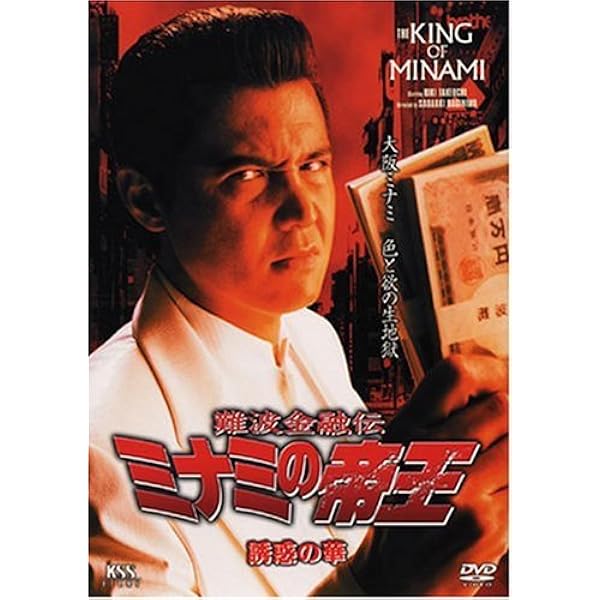 Amazon.co.jp: 難波金融伝 ミナミの帝王(43)裏切りの報酬 [DVD] : 萩庭