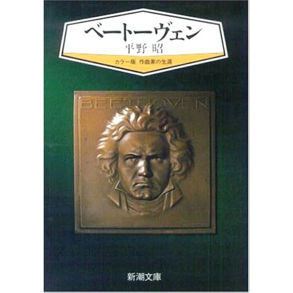 ベートーヴェン事典 | 平野 昭, 西原 稔, 土田 英三郎 |本 | 通販 | Amazon