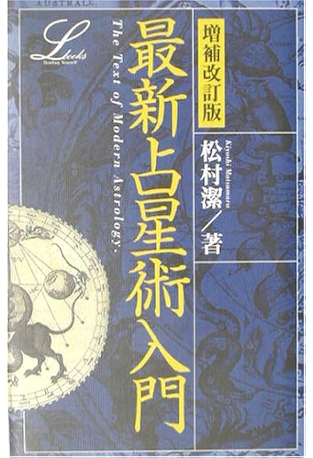 Amazon.co.jp: 増補改訂 決定版 最新占星術入門 (elfin books series