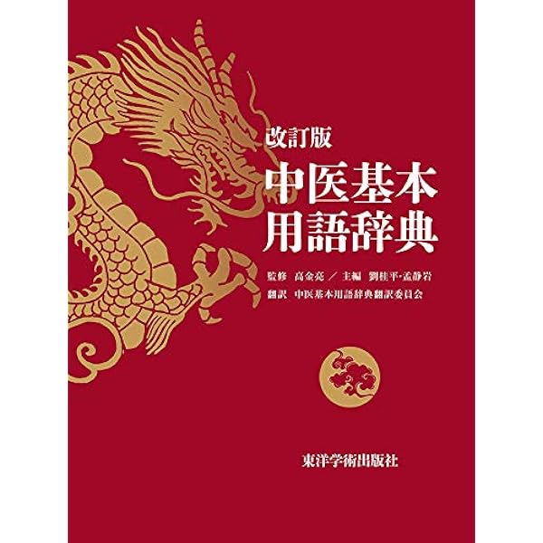 漢方用語大辞典 | 創医会学術部 |本 | 通販 | Amazon