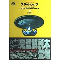 Amazon.co.jp: スタートレックオフィシャルガイドブック 2 : DULLMAX
