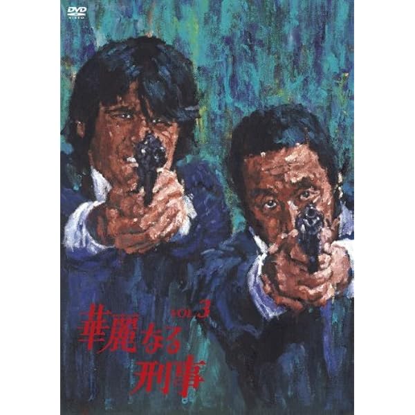 Amazon.co.jp: 華麗なる刑事 VOL.4 [DVD] : 草刈正雄, 草刈正雄, 田中