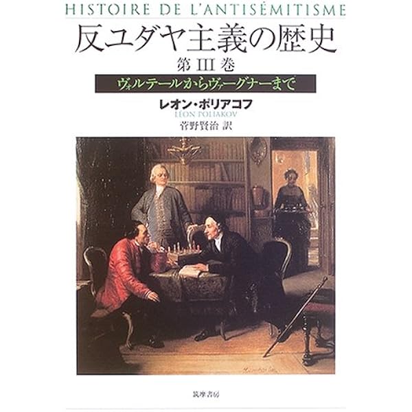 反ユダヤ主義の歴史 第1巻 | レオン ポリアコフ, Poliakov,L´eon, 賢治