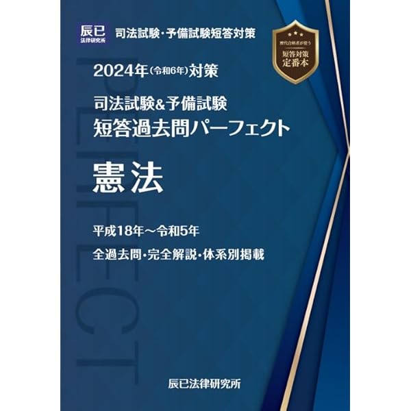 2024年（令和6年）対策 司法試験＆予備試験 短答過去問パーフェクト4