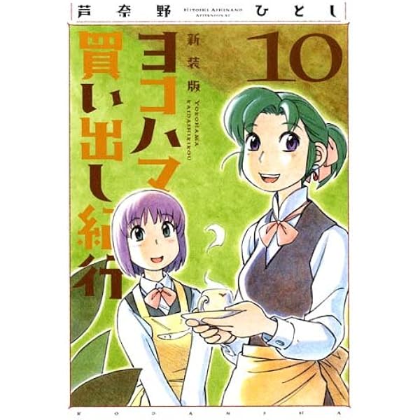 Amazon.co.jp: ヨコハマ買い出し紀行 全14巻 芦奈野ひとし 全巻セット