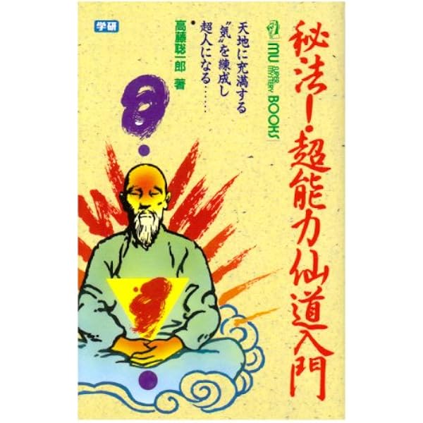 秘伝!チベット密教奥義: 「超人」が目覚める!奇跡の行法の全貌! (ムー