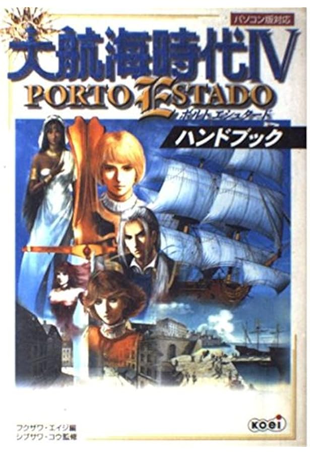 大航海時代4PORTO ESTADOパワーアップキット攻略全 |本 | 通販 | Amazon