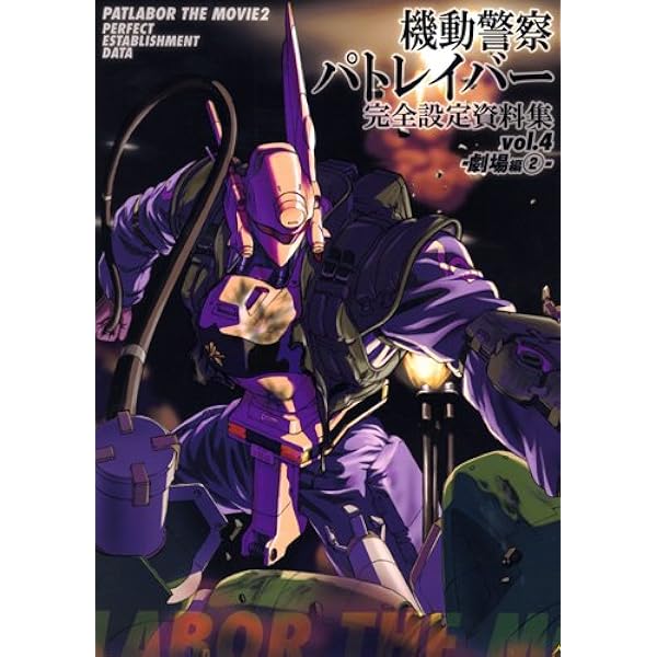機動警察パトレイバー 完全設定資料集 vol.3 -劇場映画編(1)- | ポスト