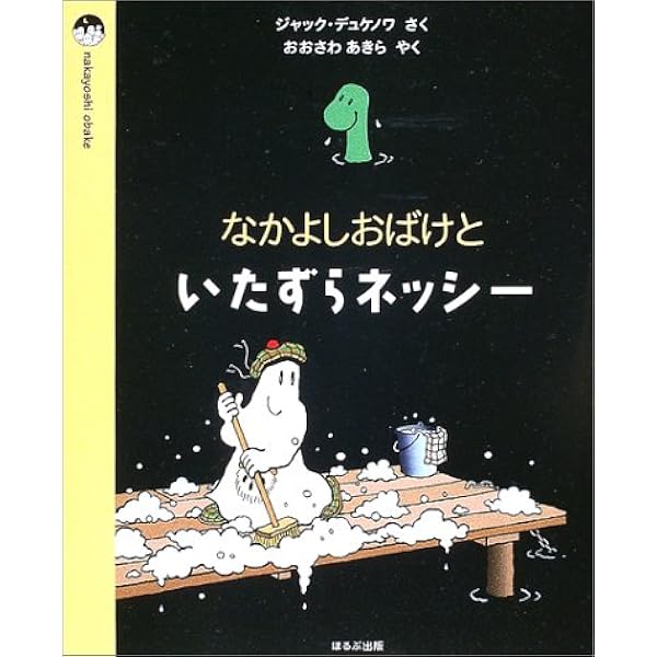 Amazon.co.jp: おばけのうちゅうりょこう : ジャック デュケノワ