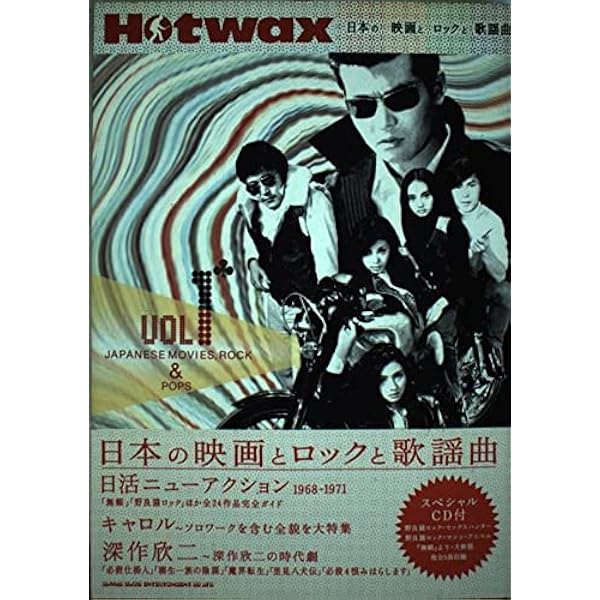 Hotwax 日本の映画とロックと歌謡曲 vol.7 |本 | 通販 | Amazon