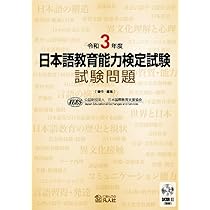 令和3年度 日本語教育能力検定試験 試験問題 | 公益財団法人日本国際