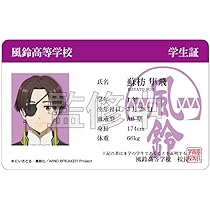 Amazon.co.jp: WIND BREAKR 蘇枋隼飛 学生証風カード : おもちゃ