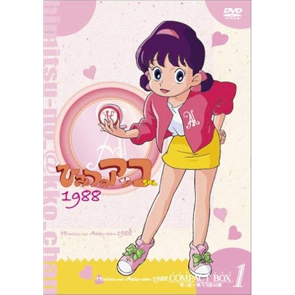Amazon.co.jp: ひみつのアッコちゃん 1969 第1期 [レンタル落ち] (全16