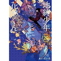 地縛少年 花子くん コミック 0-20巻セット |本 | 通販 | Amazon