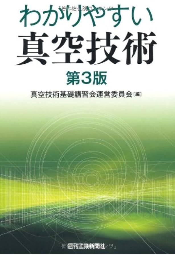 Amazon.co.jp: 真空ハンドブック(3訂版) : 株式会社アルバック: 本