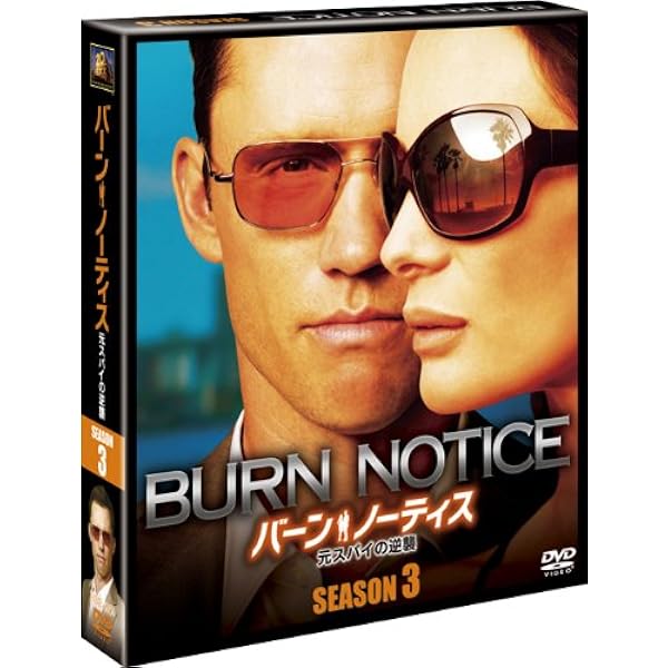 Amazon.co.jp: バーン・ノーティス 元スパイの逆襲 コンプリートDVD
