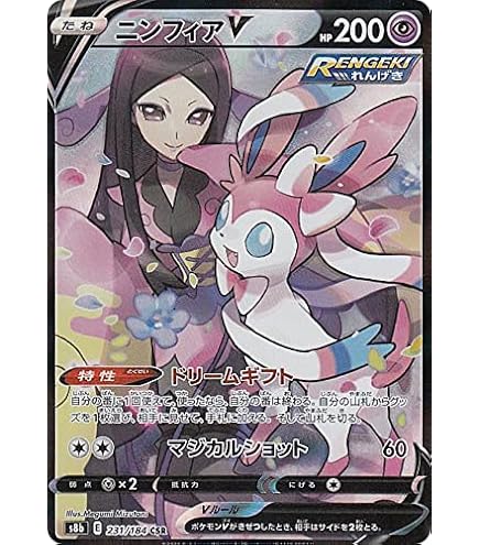 Amazon.co.jp: ポケモンカードゲーム S8b 232/184 ニンフィアVMAX 超