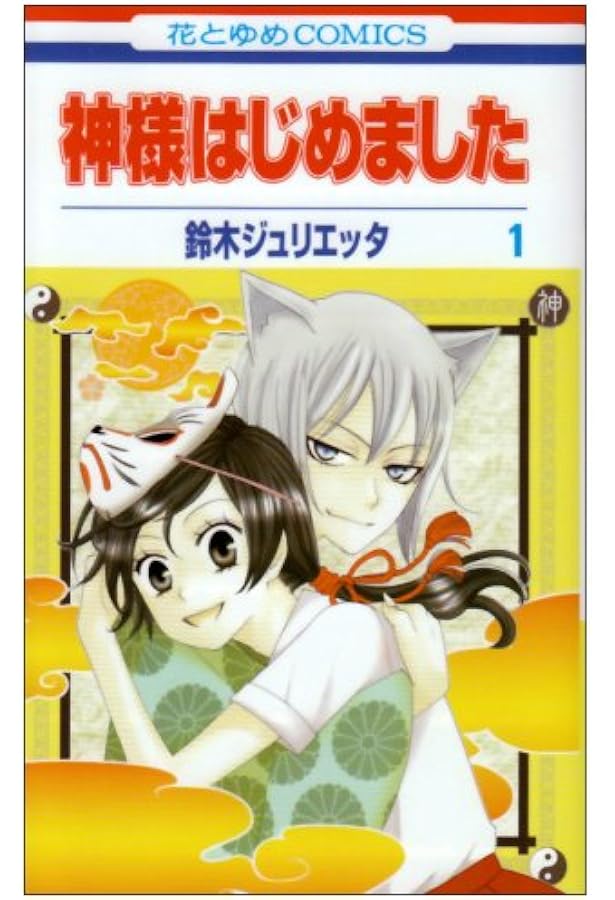 Amazon.co.jp: 神様はじめました コミック 1-24巻セット (花とゆめ