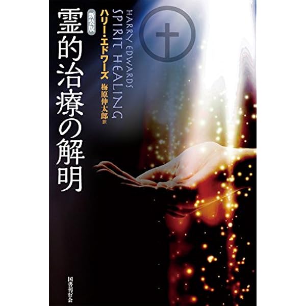 Amazon.co.jp: 神からのギフト : 本