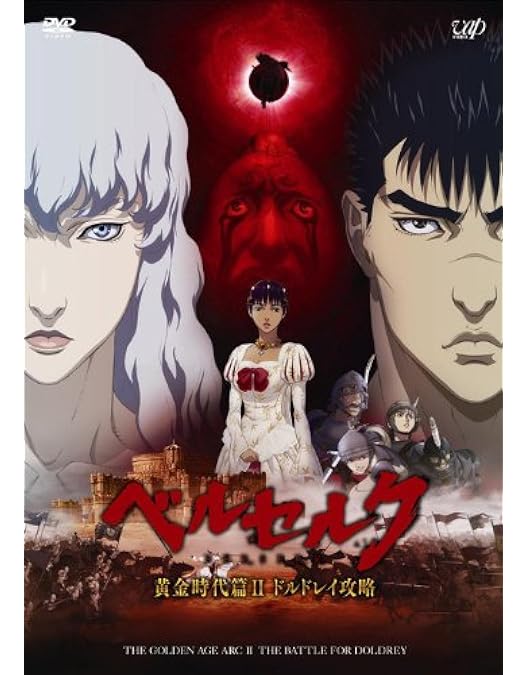 Amazon.co.jp: ベルセルク 黄金時代篇I 覇王の卵 [DVD] : 窪岡俊之: DVD