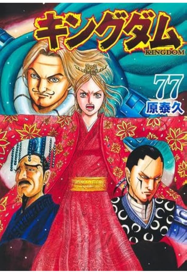 キングダム コミック 1-74巻セット | 原泰久 |本 | 通販 | Amazon