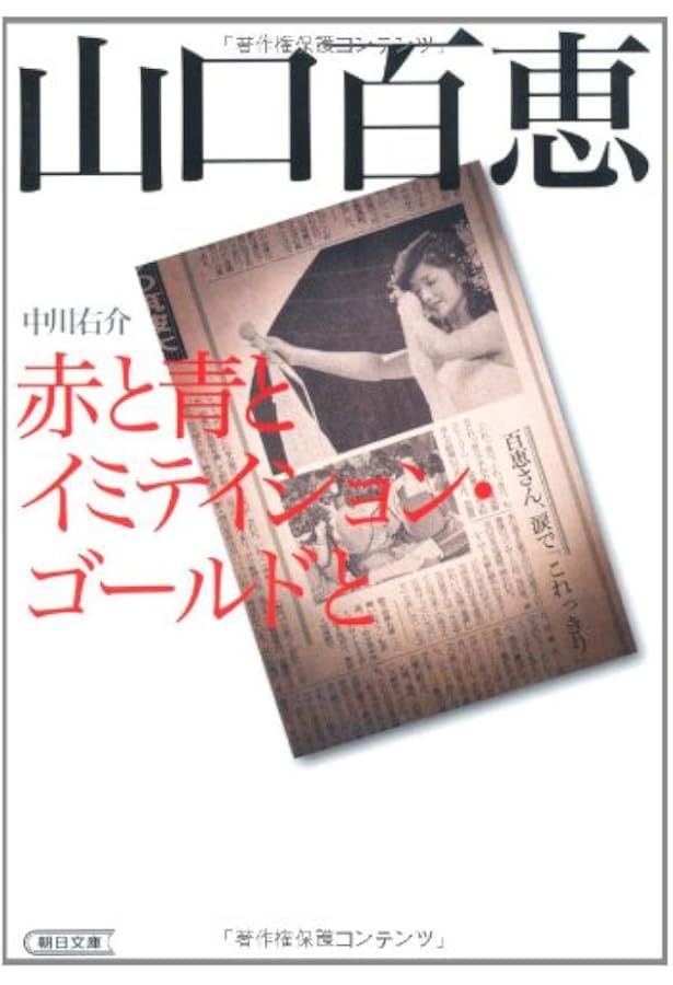 完全版 山口百恵は菩薩である | 平岡 正明, 四方田 犬彦 |本 | 通販